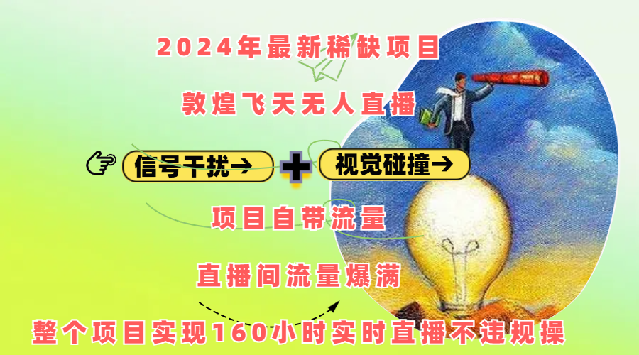 2024年最新稀缺项目敦煌飞天无人直播，内搭信号干扰+视觉碰撞防飞技术 ，项目自带流量，流量爆满，正个项目实现160小时实时直播不违规操网创吧-网创项目资源站-副业项目-创业项目-搞钱项目念念云网创