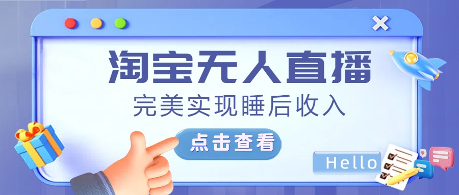 最新淘宝无人直播4.0，完美实现睡后收入，操作简单，网创吧-网创项目资源站-副业项目-创业项目-搞钱项目念念云网创