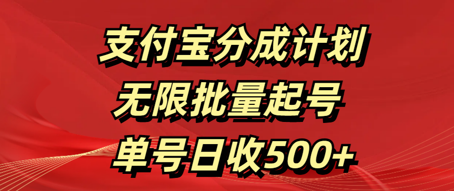 支付宝分成计划   无限批量起号  单号日收500+网创吧-网创项目资源站-副业项目-创业项目-搞钱项目念念云网创
