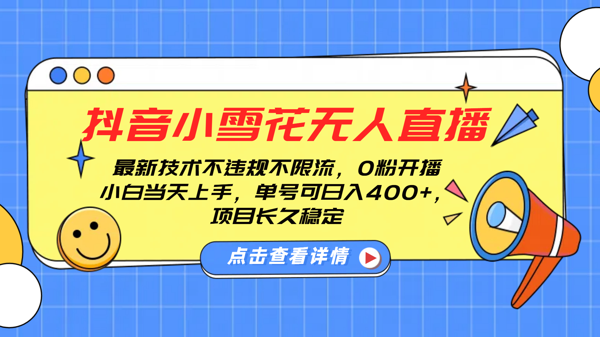 抖音小雪花无人直播，0粉开播，不违规不限流，新手单号可日入400+，长久稳定网创吧-网创项目资源站-副业项目-创业项目-搞钱项目念念云网创