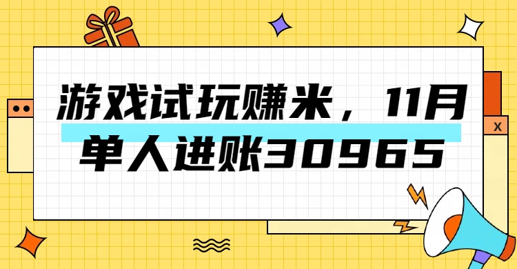 图片[1]网创吧-网创项目资源站-副业项目-创业项目-搞钱项目热门副业，游戏试玩赚米，11月单人进账30965，简单稳定！网创吧-网创项目资源站-副业项目-创业项目-搞钱项目念念云网创