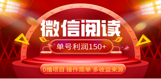 图片[1]网创吧-网创项目资源站-副业项目-创业项目-搞钱项目2024微信阅读最新玩法！！0撸，没有任何成本有手就行，一天利润150+网创吧-网创项目资源站-副业项目-创业项目-搞钱项目念念云网创