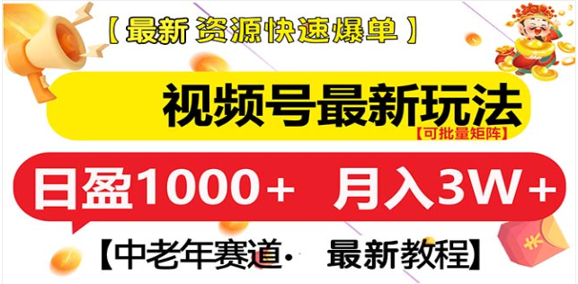 视频号独家玩法，老年养生赛道，无脑搬运爆款视频，日入1000+网创吧-网创项目资源站-副业项目-创业项目-搞钱项目念念云网创