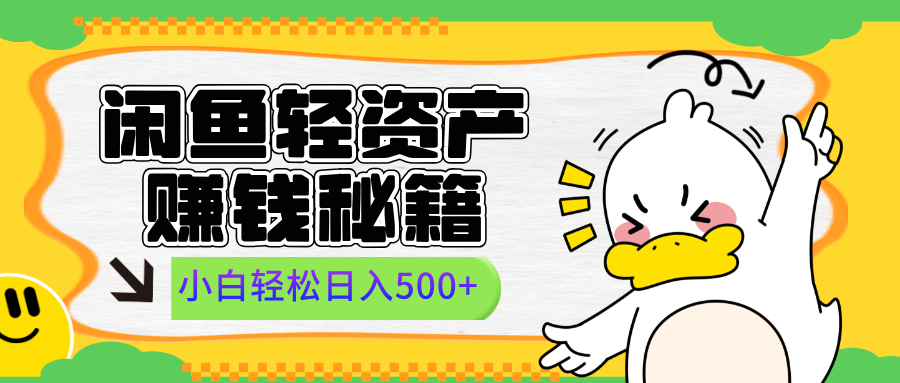 闲鱼轻资产赚钱秘籍， 小白轻松日入500+网创吧-网创项目资源站-副业项目-创业项目-搞钱项目念念云网创