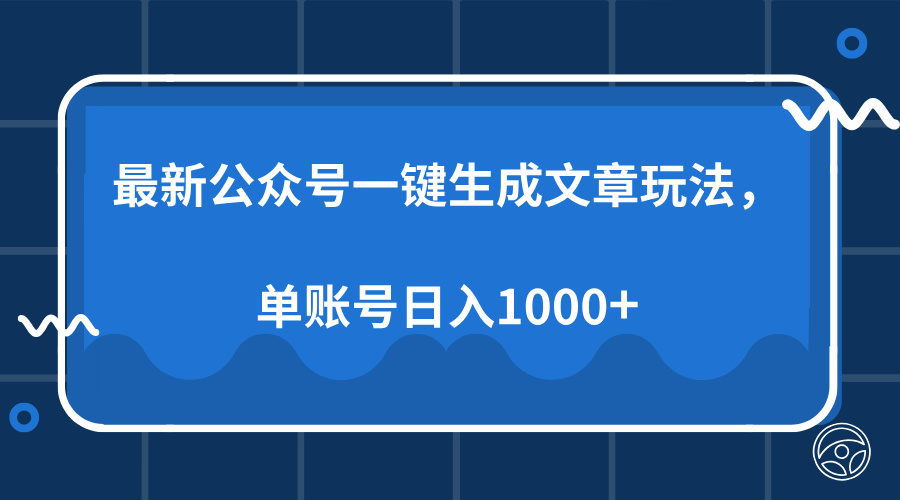 最新公众号AI一键生成文章玩法，单帐号日入1000+网创吧-网创项目资源站-副业项目-创业项目-搞钱项目念念云网创