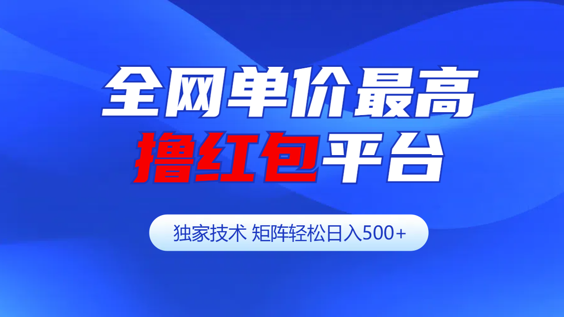 图片[1]网创吧-网创项目资源站-副业项目-创业项目-搞钱项目全网公认单价最高撸红包平台-矩阵轻松日入500+网创吧-网创项目资源站-副业项目-创业项目-搞钱项目念念云网创