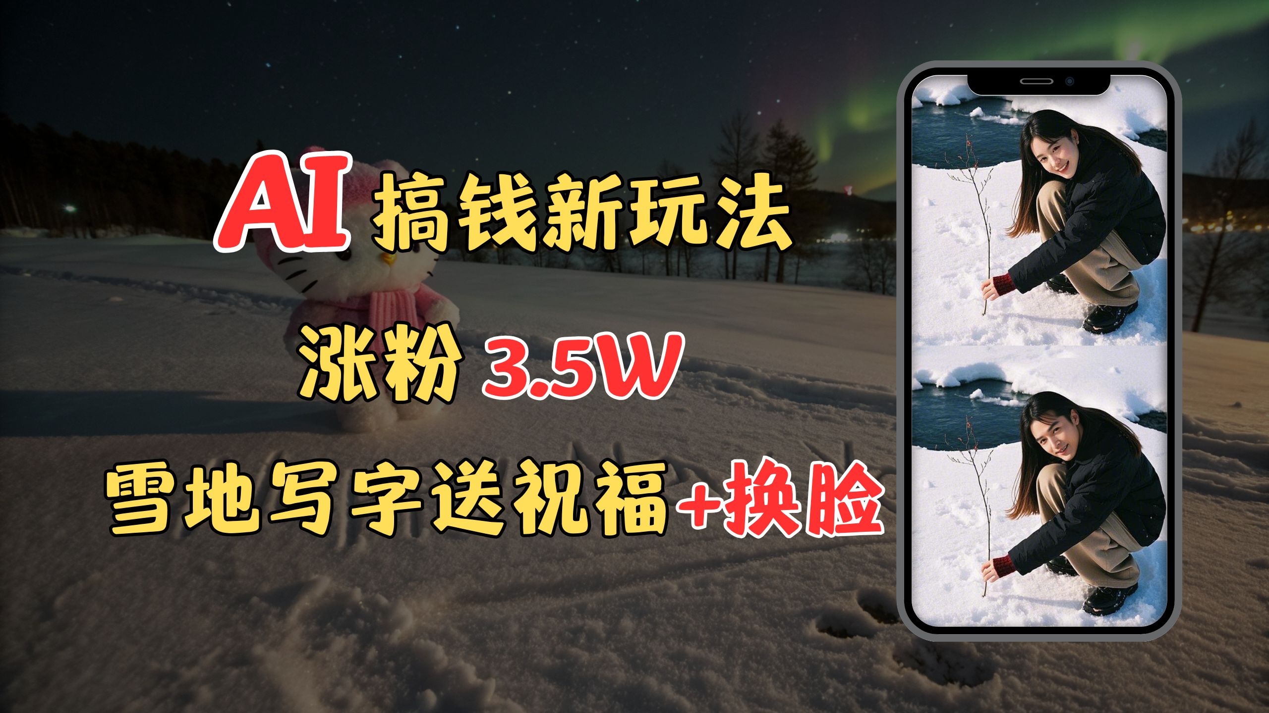 冬季搞钱新玩法，雪地写字表白送祝福、换脸，用免费AI手把手教你制作，轻松涨粉3.5w，接单到手软网创吧-网创项目资源站-副业项目-创业项目-搞钱项目念念云网创