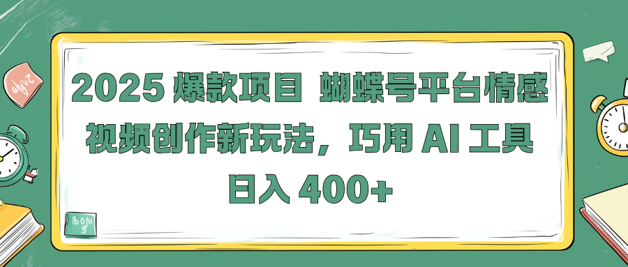 2025 爆款项目 蝴蝶号平台情感视频创作新玩法，巧用 AI 工具日入 400+网创吧-网创项目资源站-副业项目-创业项目-搞钱项目念念云网创