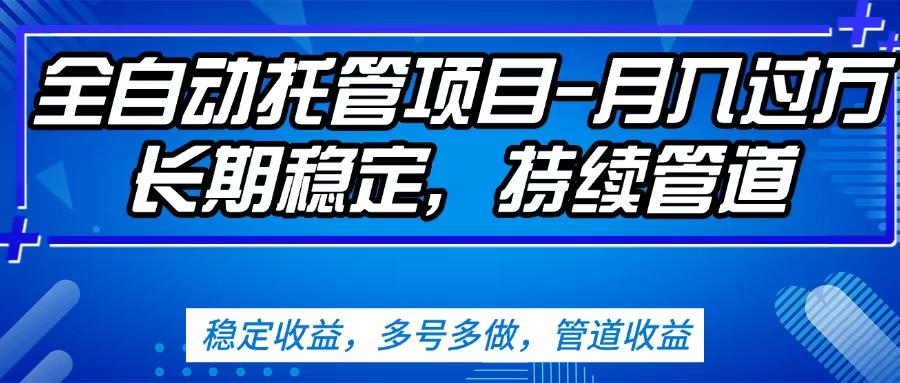 无脑挂机，单号50+，可多号操作（内附教程及系统）网创吧-网创项目资源站-副业项目-创业项目-搞钱项目念念云网创