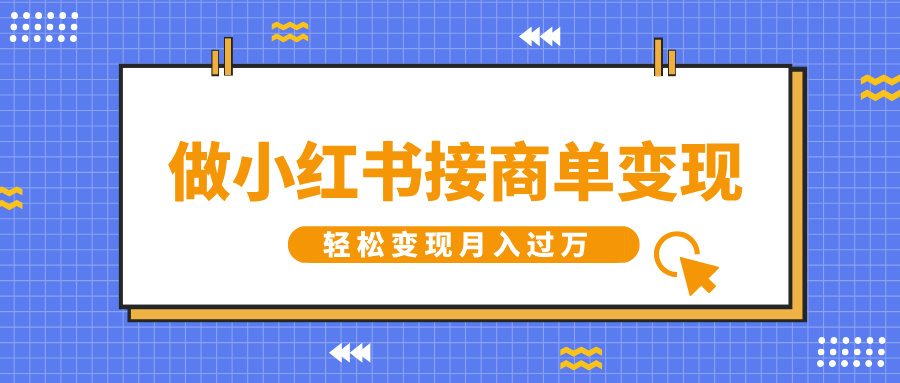 做小红书接商单变现，一定要选这个赛道，轻松变现月入过万网创吧-网创项目资源站-副业项目-创业项目-搞钱项目念念云网创