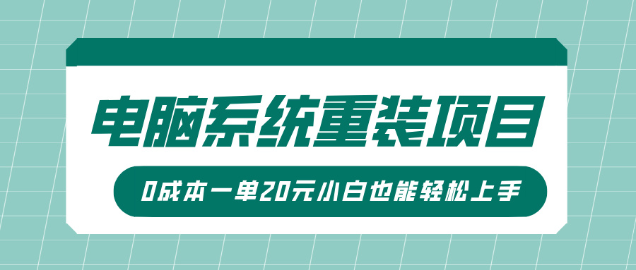 电脑系统重装项目，傻瓜式操作，0成本一单20元小白也能轻松上手网创吧-网创项目资源站-副业项目-创业项目-搞钱项目念念云网创