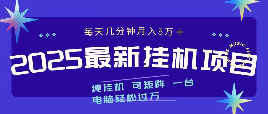 2025最新纯挂机项目 每天几分钟 月入3万➕ 可矩阵网创吧-网创项目资源站-副业项目-创业项目-搞钱项目念念云网创