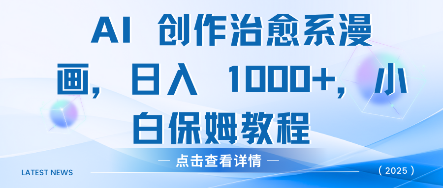 AI 创作治愈系漫画，日入 1000+，小白保姆教程网创吧-网创项目资源站-副业项目-创业项目-搞钱项目念念云网创