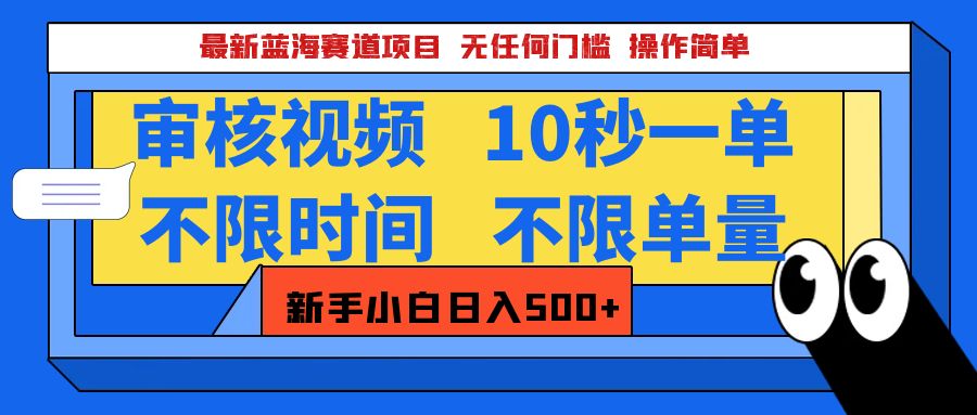 最新蓝海赛道项目，视频审核玩法，10秒一单，不限时间，不限单量，新手小白一天500+网创吧-网创项目资源站-副业项目-创业项目-搞钱项目念念云网创