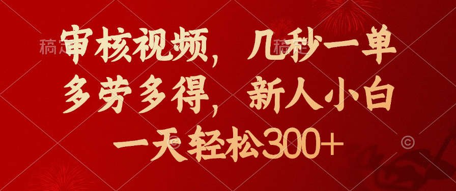 审核视频，几秒一单，新人小白一天轻松300+多劳多得，网创吧-网创项目资源站-副业项目-创业项目-搞钱项目念念云网创