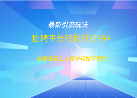 招聘平台boss兼职创业引流打粉日引100+网创吧-网创项目资源站-副业项目-创业项目-搞钱项目念念云网创