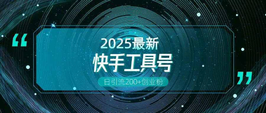 快手创业粉引流新玩法，工具号操作全解析，解锁创业粉变现多元玩法，日引200+网创吧-网创项目资源站-副业项目-创业项目-搞钱项目念念云网创