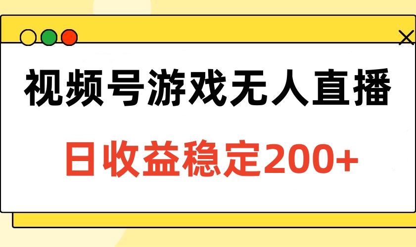 视频号游戏无人直播，日收益稳定200+网创吧-网创项目资源站-副业项目-创业项目-搞钱项目念念云网创