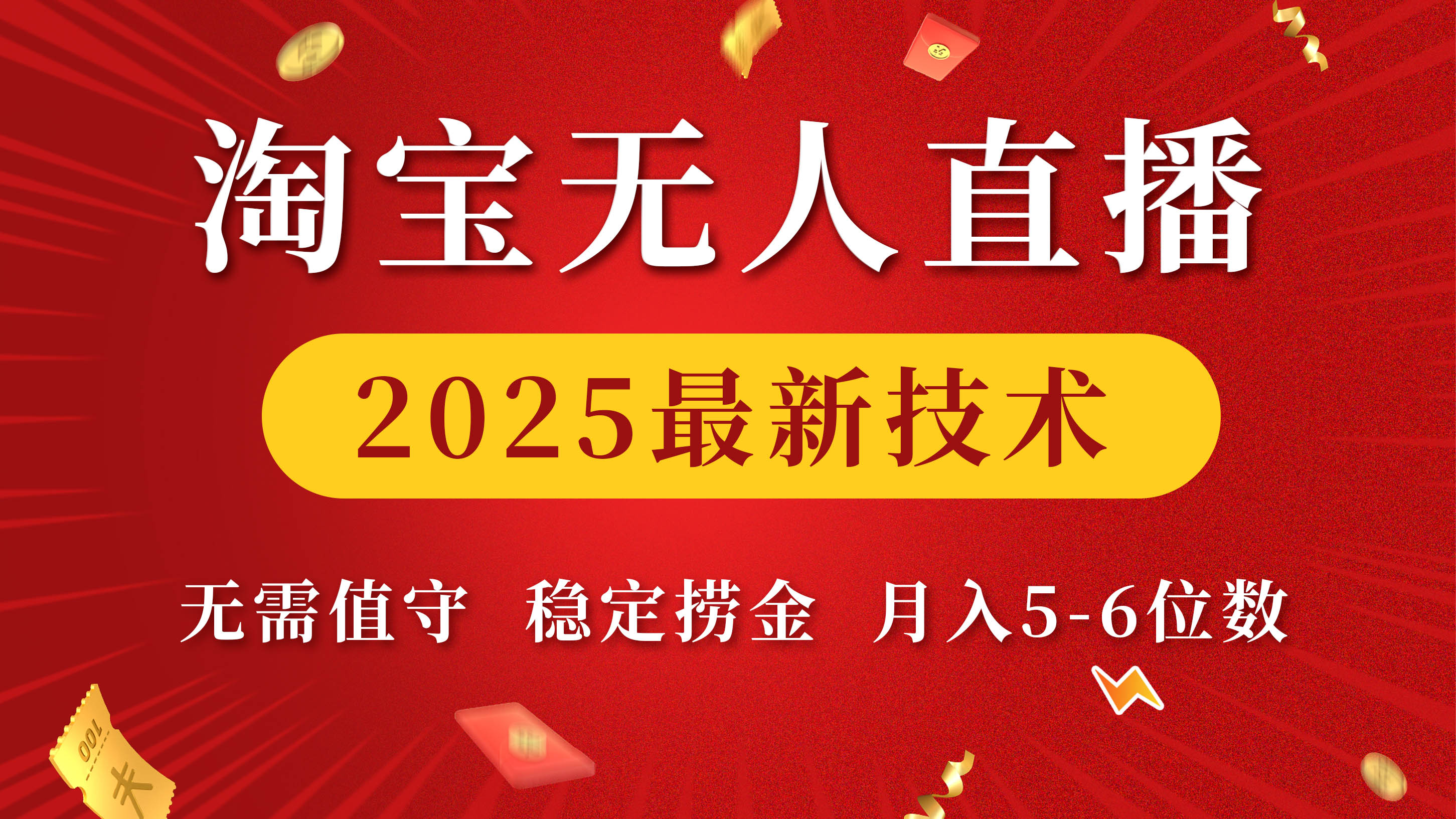 淘宝无人直播2025最新技术 无需值守，稳定捞金，月入5-6位数网创吧-网创项目资源站-副业项目-创业项目-搞钱项目念念云网创