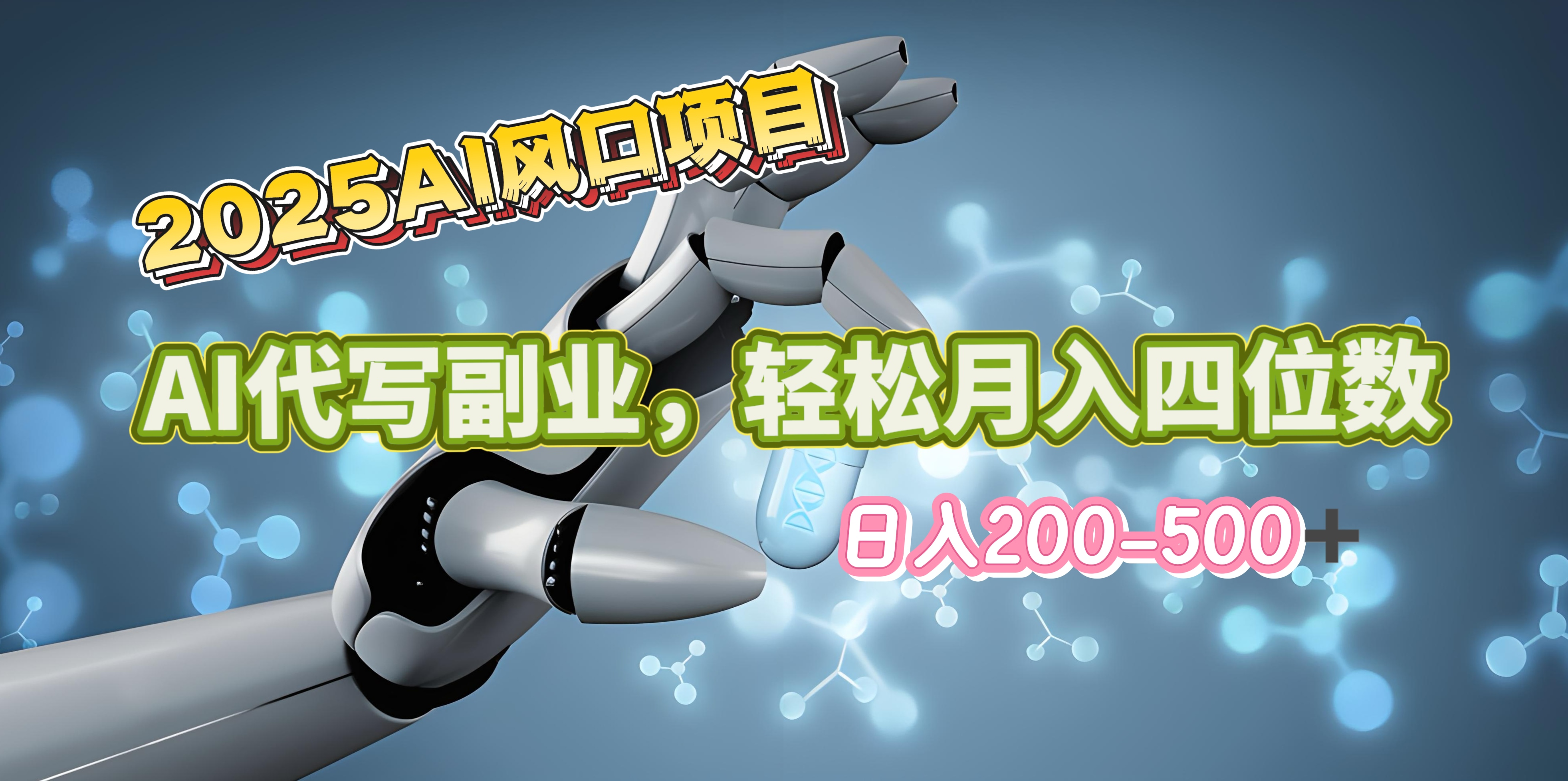 2025年AI风口项目–AI代写 轻松日入200-500+，月入四位数以上网创吧-网创项目资源站-副业项目-创业项目-搞钱项目念念云网创