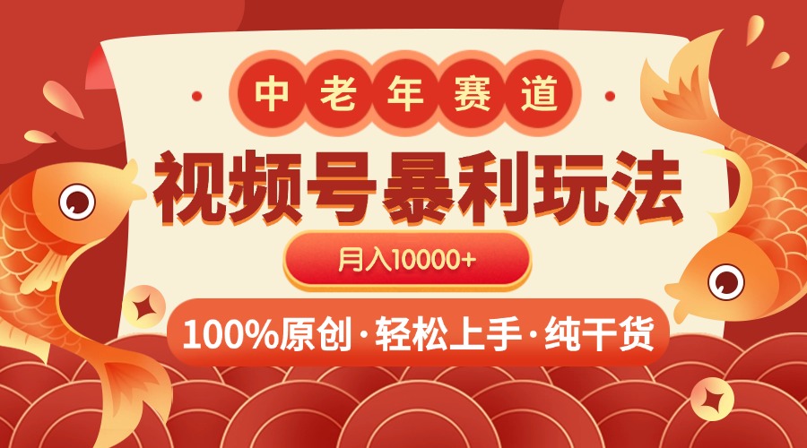 视频号暴力玩法 100%原创 小白轻松上手 可矩阵 月入10000+网创吧-网创项目资源站-副业项目-创业项目-搞钱项目念念云网创