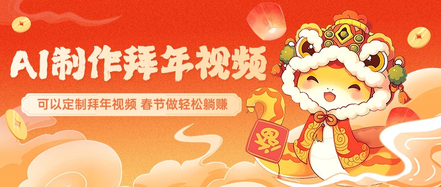 AI制作送祝福拜年视频，过年惊艳你的朋友圈，可以定制拜年视频，AI一键生，春节做轻松躺赚网创吧-网创项目资源站-副业项目-创业项目-搞钱项目念念云网创