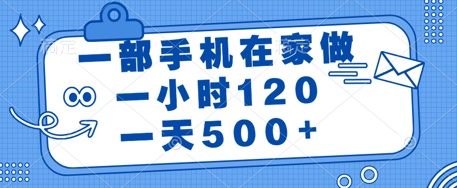 一部手机在家做，一小时120，一天500+网创吧-网创项目资源站-副业项目-创业项目-搞钱项目念念云网创