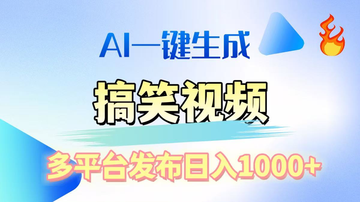 AI生成原创搞笑视频，多平台发布，轻松日入1000+网创吧-网创项目资源站-副业项目-创业项目-搞钱项目念念云网创