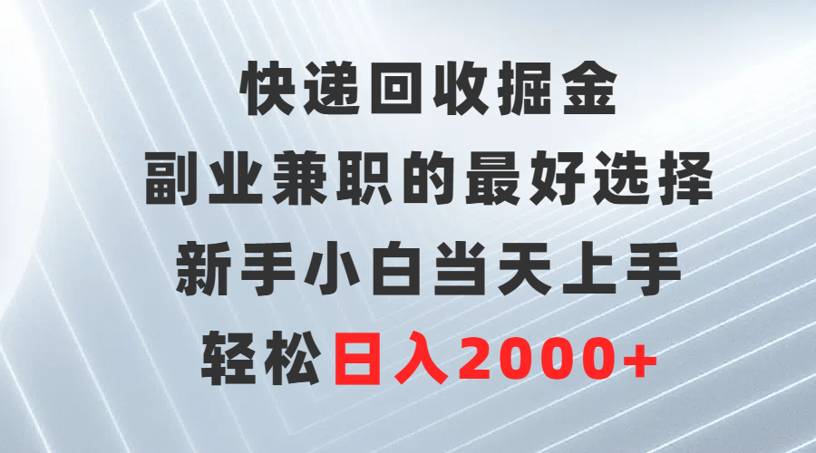 快递回收掘金，长期稳定的副业，新手小白当天上手，轻松日入500+网创吧-网创项目资源站-副业项目-创业项目-搞钱项目念念云网创