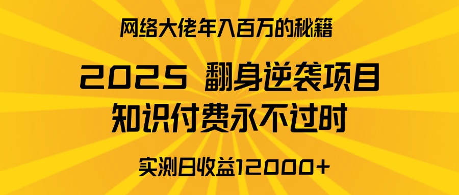 2025年翻身逆袭项目，知识付费永不过时网创吧-网创项目资源站-副业项目-创业项目-搞钱项目念念云网创