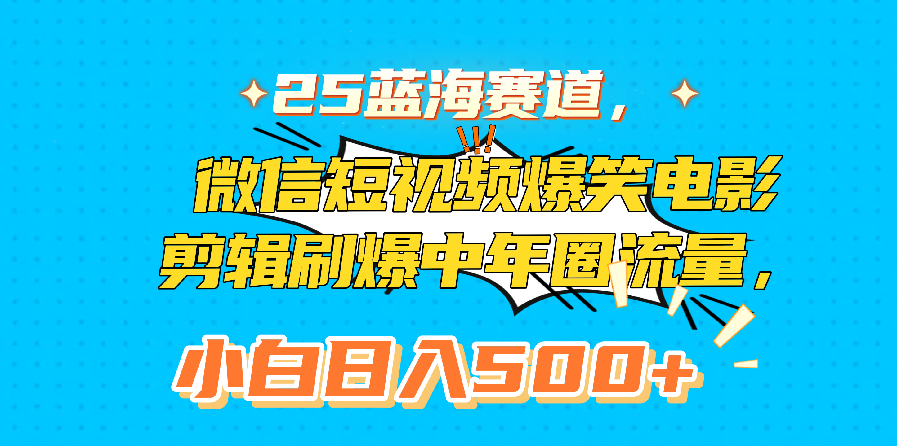 25蓝海赛道，微信短视频爆笑电影剪辑刷爆中年圈流量，小白日入500+网创吧-网创项目资源站-副业项目-创业项目-搞钱项目念念云网创