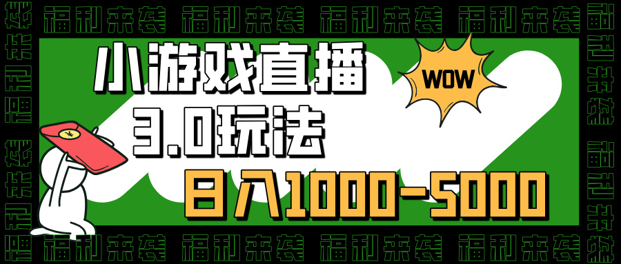 小游戏直播3.0玩法，日入1000-5000，小白也能操作网创吧-网创项目资源站-副业项目-创业项目-搞钱项目念念云网创