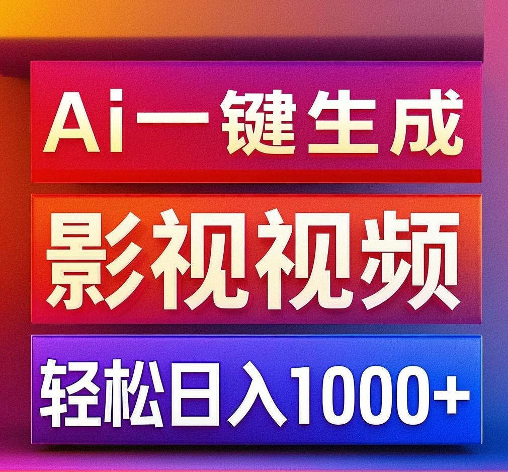 利用Ai一键生成影视解说视频，轻松日赚1000+ ，小白轻松上手网创吧-网创项目资源站-副业项目-创业项目-搞钱项目念念云网创