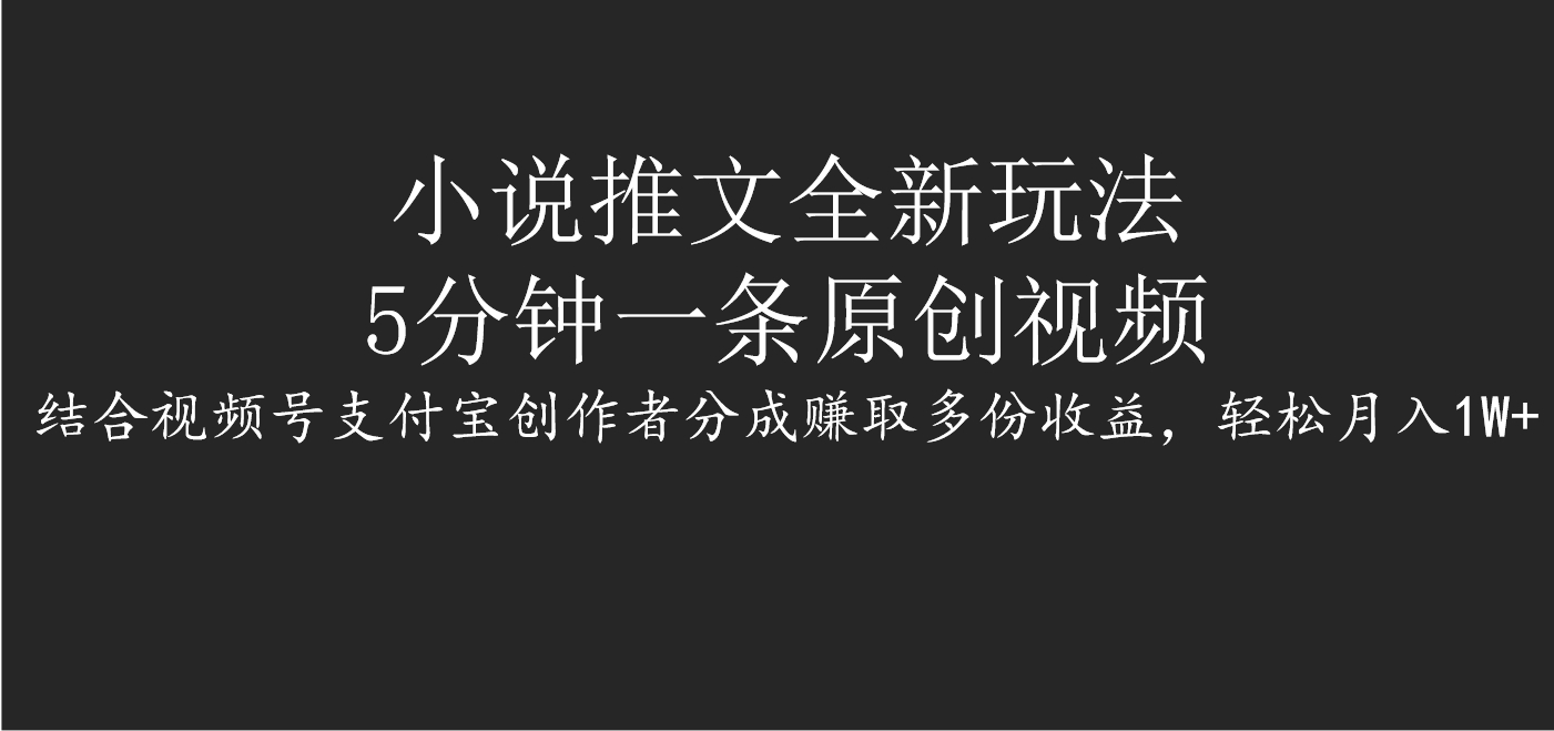 小说推文全新玩法，5分钟一条原创视频，结合视频号支付宝创作者分成赚取多份收益，轻松月入1W+网创吧-网创项目资源站-副业项目-创业项目-搞钱项目念念云网创