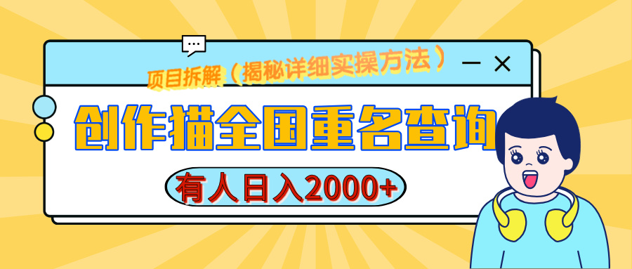 创作猫全国重名查询，有人日赚2000+，揭秘详细教程，简单制作网创吧-网创项目资源站-副业项目-创业项目-搞钱项目念念云网创