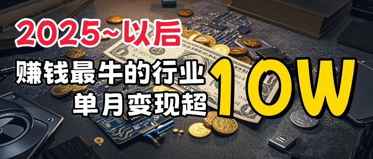 普通人如何通过互联网赚到人生“第一桶金”网创吧-网创项目资源站-副业项目-创业项目-搞钱项目念念云网创