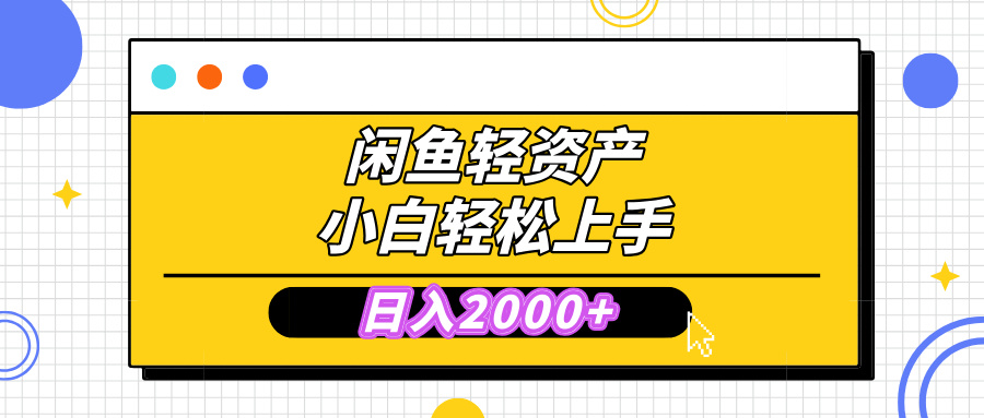 闲鱼轻资产学会轻松日入2000+，无需囤货，复购不断， 小白轻松上手网创吧-网创项目资源站-副业项目-创业项目-搞钱项目念念云网创