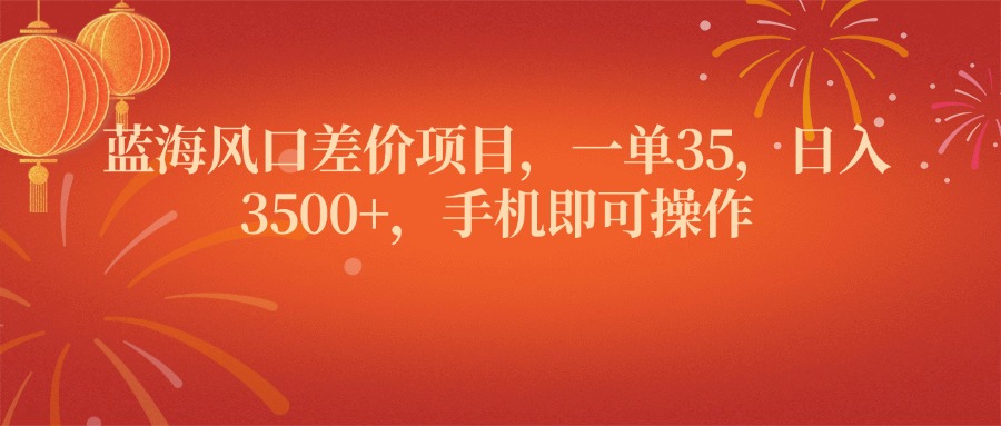 蓝海风口差价项目，一单35，日入3500+，手机即可操作网创吧-网创项目资源站-副业项目-创业项目-搞钱项目念念云网创