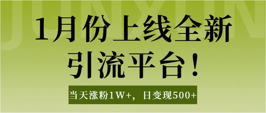 1月上线全新引流平台，当天涨粉1W+，日变现500+工具无脑涨粉，解放双手操作简单网创吧-网创项目资源站-副业项目-创业项目-搞钱项目念念云网创