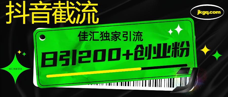抖音截流技术，精准日引200+创业粉，不封号，独家教程网创吧-网创项目资源站-副业项目-创业项目-搞钱项目念念云网创