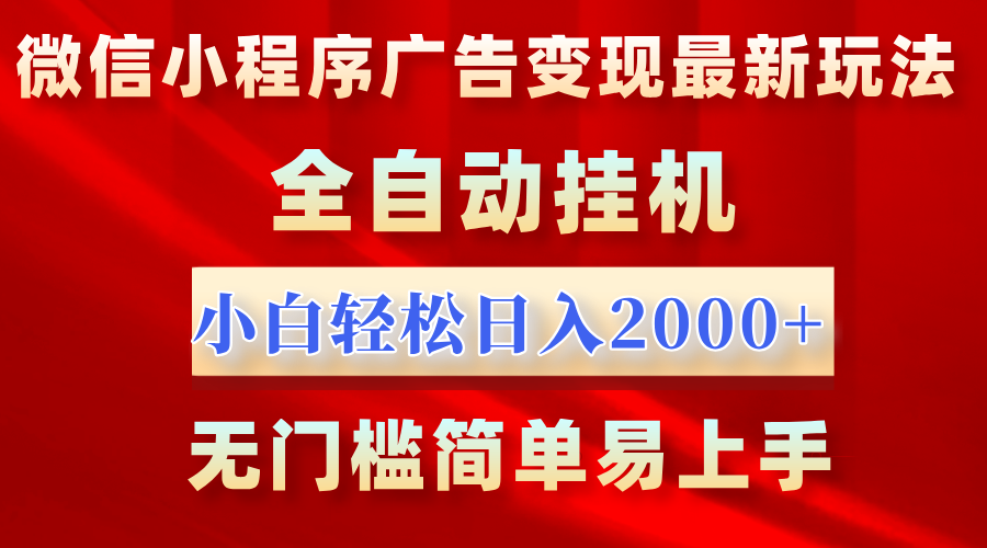 微信小程序，广告变现最新玩法，全自动挂机，小白也能轻松日入2000+网创吧-网创项目资源站-副业项目-创业项目-搞钱项目念念云网创