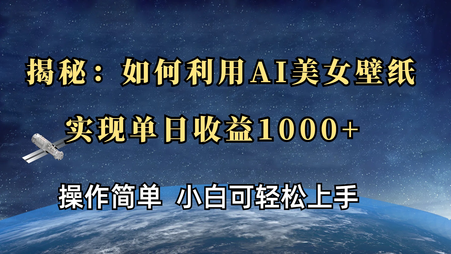 揭秘：如何利用AI美女壁纸，实现单日收益1000+网创吧-网创项目资源站-副业项目-创业项目-搞钱项目念念云网创