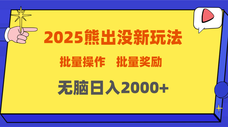 2025新年熊出没新玩法，批量操作，批量收入，无脑日入2000+网创吧-网创项目资源站-副业项目-创业项目-搞钱项目念念云网创