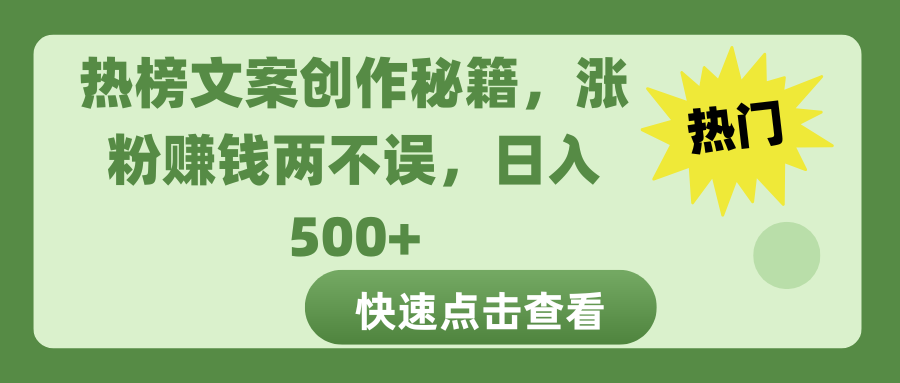 热榜文案创作秘籍，涨粉赚钱两不误，日入 500+网创吧-网创项目资源站-副业项目-创业项目-搞钱项目念念云网创