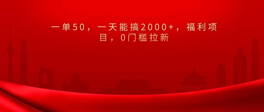 0门槛拉新，一单50，一天能搞2000+，福利项目，网创吧-网创项目资源站-副业项目-创业项目-搞钱项目念念云网创