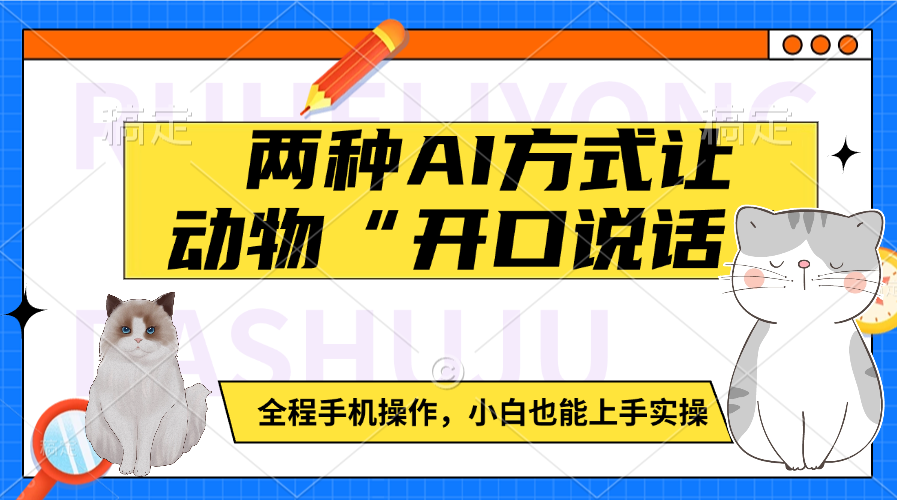 两种AI方式让动物“开口说话”  全程手机操作，小白也能上手实操网创吧-网创项目资源站-副业项目-创业项目-搞钱项目念念云网创