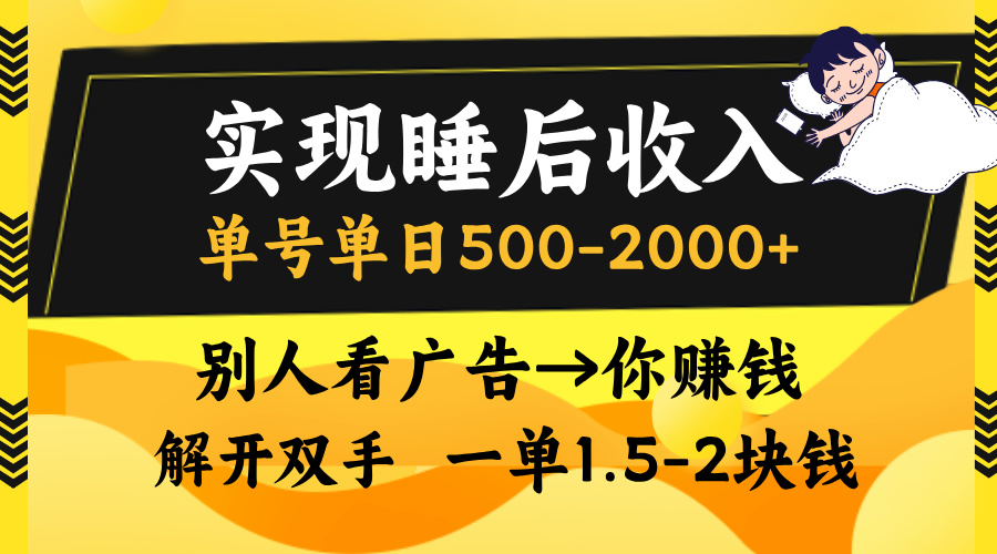 别人看广告，等于你赚钱，实现睡后收入，单号单日500-2000+，解放双手，无脑操作。网创吧-网创项目资源站-副业项目-创业项目-搞钱项目念念云网创