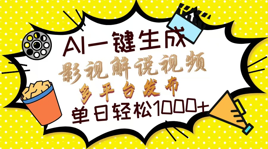 Ai一键生成影视解说视频，仅需十秒即可完成，多平台分发，轻松日入1000+网创吧-网创项目资源站-副业项目-创业项目-搞钱项目念念云网创