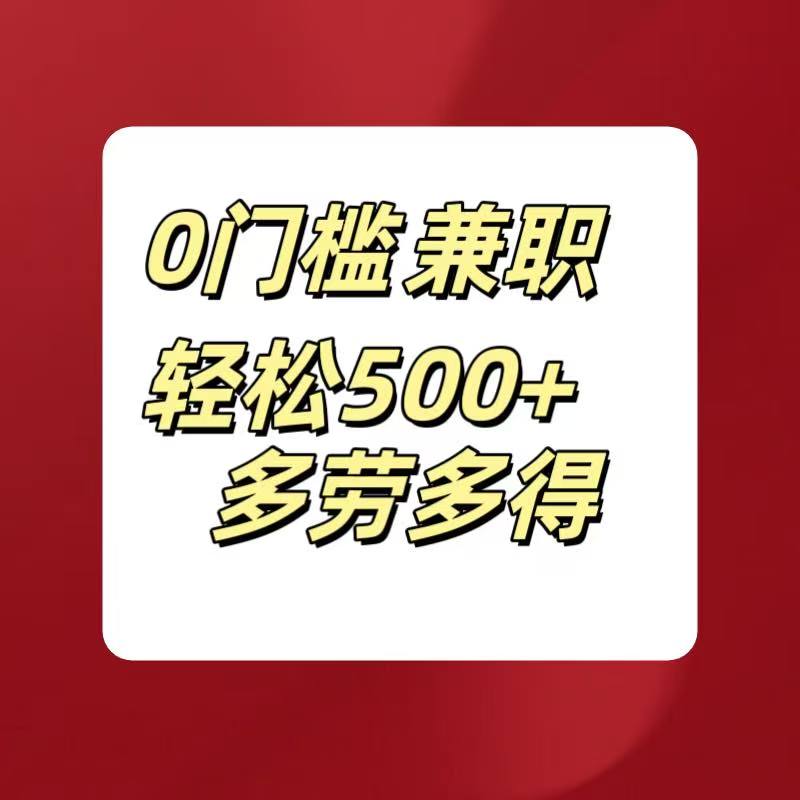0门槛兼职轻松500+多劳多得网创吧-网创项目资源站-副业项目-创业项目-搞钱项目念念云网创