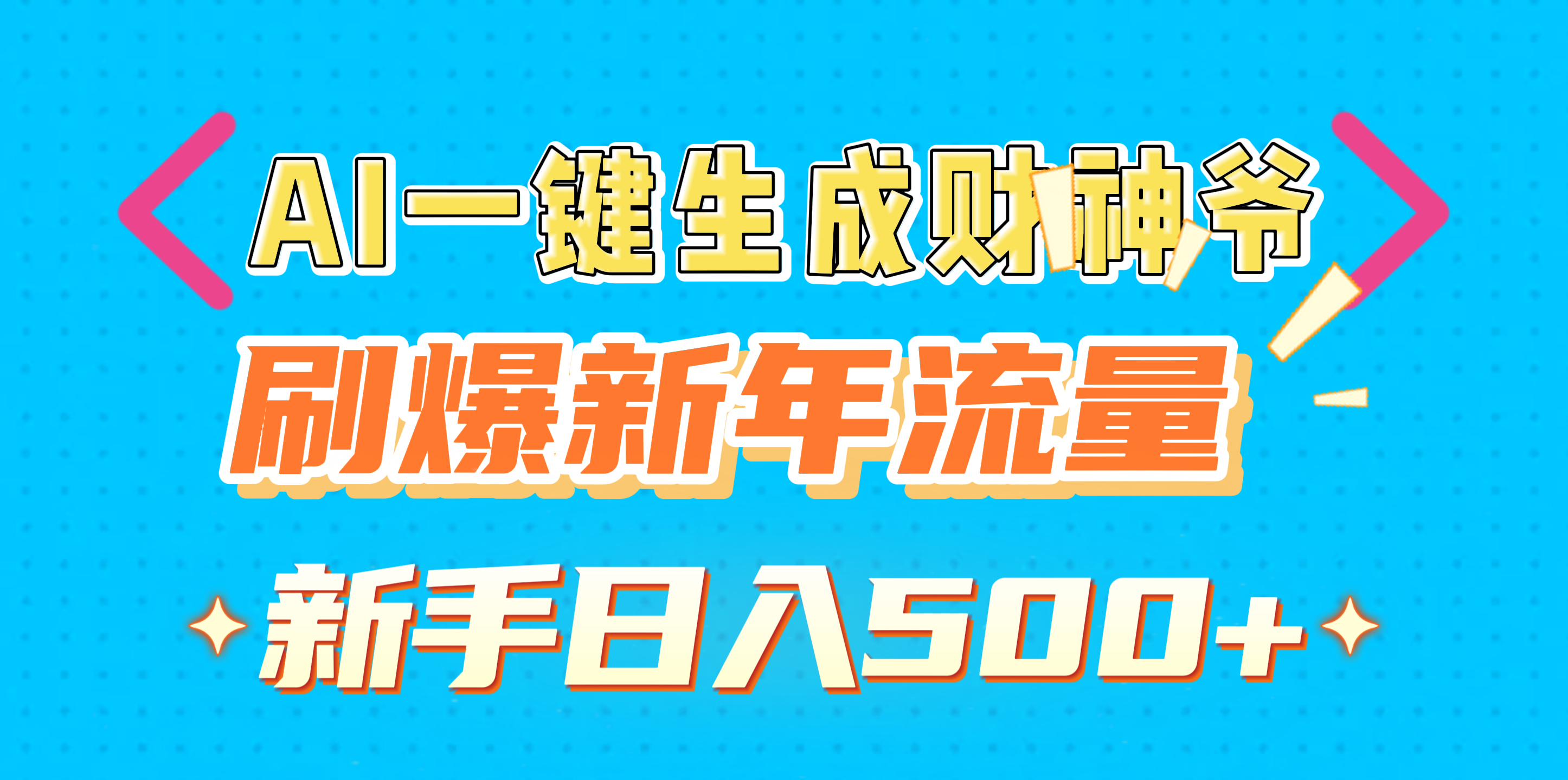 AI一键生成财神爷，刷爆新年流量，新手日入500+网创吧-网创项目资源站-副业项目-创业项目-搞钱项目念念云网创